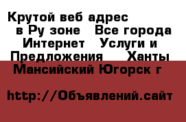 Крутой веб адрес Wordspress в Ру зоне - Все города Интернет » Услуги и Предложения   . Ханты-Мансийский,Югорск г.